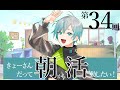 【雑談】朝活配信【kyo。/Vtuber】34