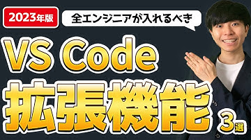 【2023年版】全エンジニアが入れるべきVS Codeのオススメ拡張機能3選