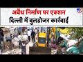Delhi Bulldozer Action: अवैध निर्माण पर एक्शनदिल्ली में बुलडोजर कार्रवाई! Demolition | Kalindi Kunj