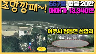 여주시 점동면 삼합리 667평 13,340만원. 남한강변의 매물.  저렴한 역대급 매물입니다.  아쉽게 남한강은 안보인다 합니다.