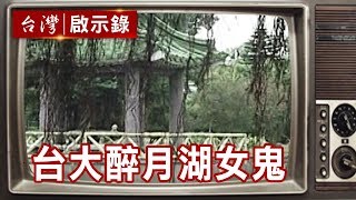 台大醉月湖女鬼 每夜11點現身湖畔？【台灣啟示錄精華】復刻版 第502集｜洪培翔