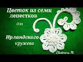 Вязание крючком. Цветок из семи лепестков и красивой серединкой. Мотив для Ирландского кружева.