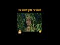 राम कहानी सुनो रे राम कहानी | Ramayan Bhajan Status | Tilak #Shorts Mp3 Song