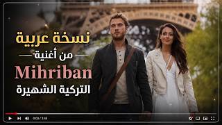 نسخة عربية من أغنية ميهريبان Mihriban التركية الشهيرة (من مسلسل الحفرة)