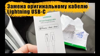 USB C lightning с функцией Power Delivery Apple MFI (Ugreen)  Лайтинг для айфона лучше оригинального