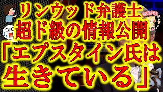 【全米震撼！リンウッド弁護士が超ド級のツイート！「エプスタイン氏は生きている」】バイデン陣営顔面蒼白！DSの全てを知る彼がトランプ陣営と司法取引を行った可能性がある！1月6日は全世界に激震が走るぞ！