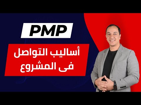 أساليب التواصل فى المشروع PMP