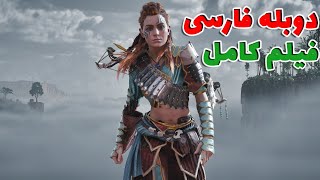 ??فیلم داستانی بازی هورایزن زیرو داون با دوبله فارسی بدون سانسور Horizon Zero Dawn?