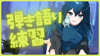 弾き語り雑談 1時間30分