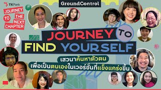 Journey to Find Yourself - เสวนาค้นหาตัวตน เพื่อเป็นตนเองในเวอร์ชั่นที่แข็งแกร่งขึ้น