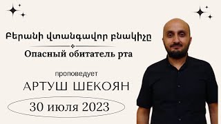 ...բերանի վտանգավոր բնակիչը  | Опасный обитатель рта 30.07.2023