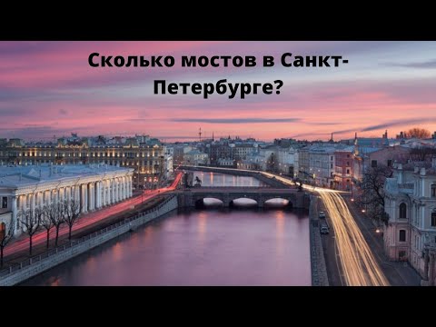 Сколько мостов в Санкт-Петербурге?