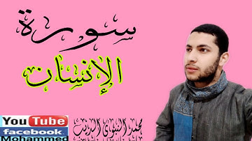 رائعة سورة الإنسان بصوت محمد النبوى الديب ❤️❤️
