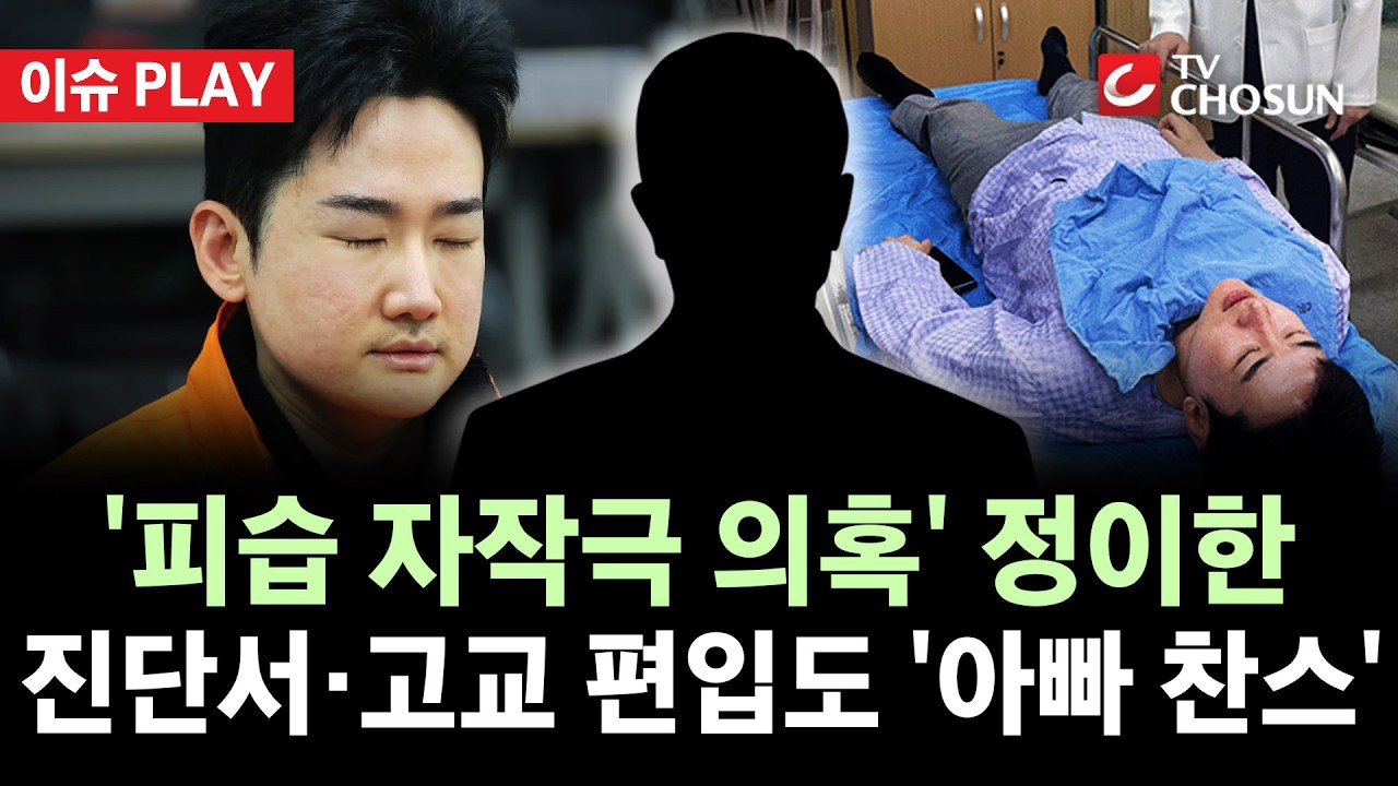 [🔴 이슈PLAY] 개혁신당 정이한, 트레이너와 '테러 자작극' 의혹···뇌진탕 진단은 아빠 병원에서?