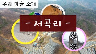 학산면 서곡리! 한 번 둘러보시죠! [우리마을소개]