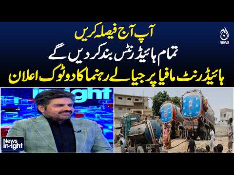 Karachi Hydrants | Hydrant Mafia | Water Supply | PPP Leader Statement | News Insight