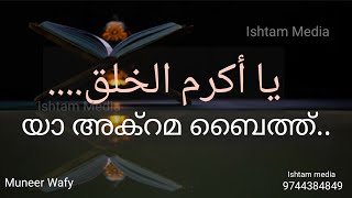 YA AKRAMA BAITH | BURTHA BAITH | യാ അക്റമൽ ഖൽഖി.... | ISLAMIC SONG | ISHTAM MEDIA