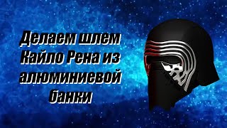 Делаем шлем Кайло Рена из алюминия. Звёздные войны/Make a Kylo Ren helmet from an aluminum bottle