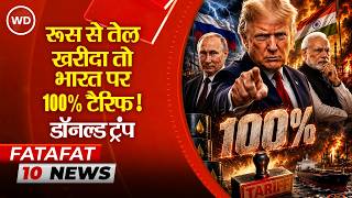 US Tariff on India: अमेरिका बोला भारत ने रूस से तेल खरीदा तो ट्रंप लगाएंगे 100% टैरिफ | Donald Trump