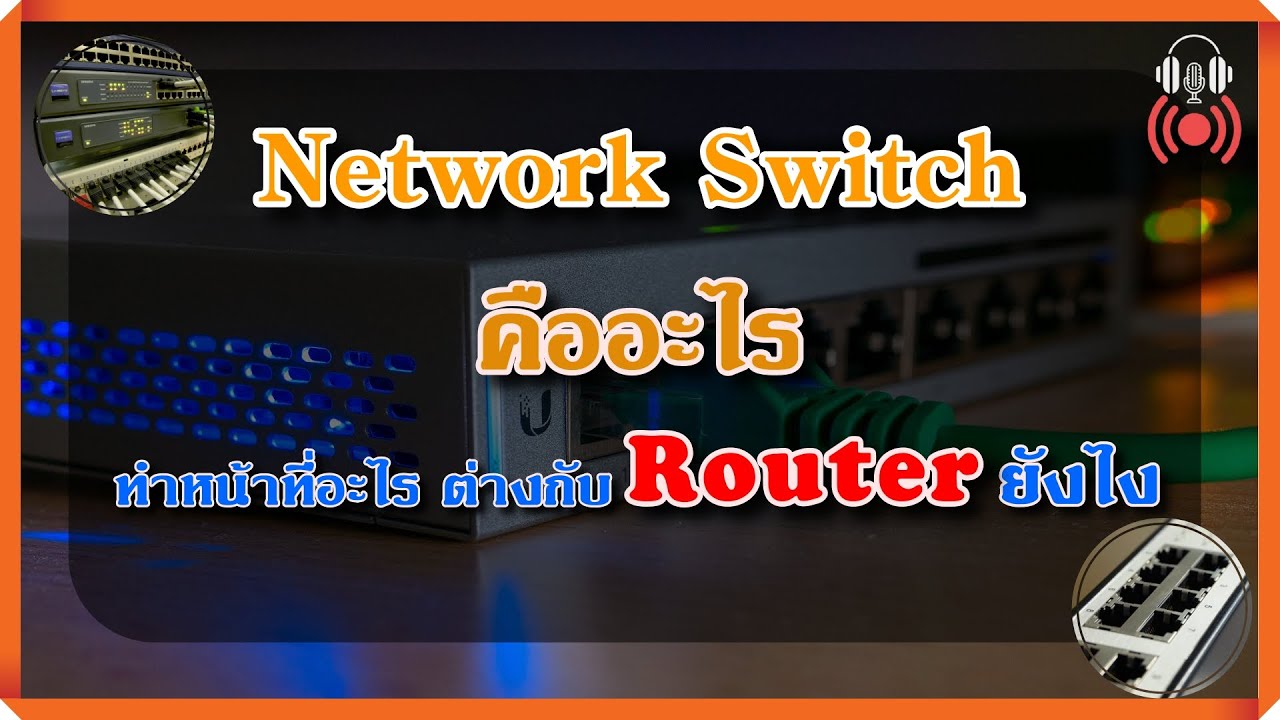 Network Switch คืออะไร มีกี่ประเภท ทำหน้าที่อะไร ต่างกับ Router ยังไง ...