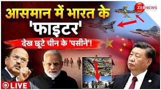 India-China Border Tension LIVE : ड्रैगन की बर्बादी शुरू, आसमान में उतर गए चीन के 'काल'! | News