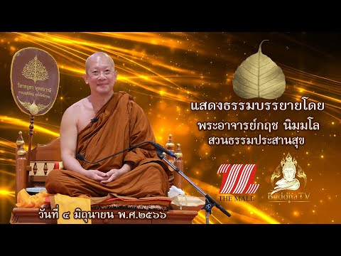 ธรรมบรรยายโดย พระอาจารย์กฤช นิมฺมโล สวนธรรมประสานสุข