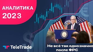 Не всё так однозначно после ФРС | TeleTrade Аналитика 2023