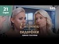 СидОренки – СидорЕнки: ремонт стосунків. 21 серія