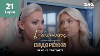 СидОренки - СидорЕнки: ремонт стосунків. 21 серія