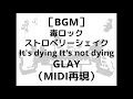【MIDI再現】毒ロック ~ストロベリーシェイク ~It&#39;s dying It&#39;s not dying / GLAY(MSGSインストカバー)