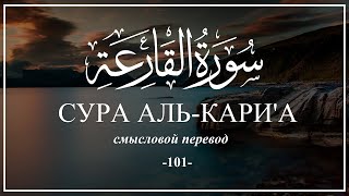 Сура Аль-Кариа. Коран на русском языке | Раад Мухаммад Аль-Курди