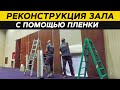 Реконструкция конференц-зала отеля с использованием самоклеющихся пленок Cover Styl&#39;®