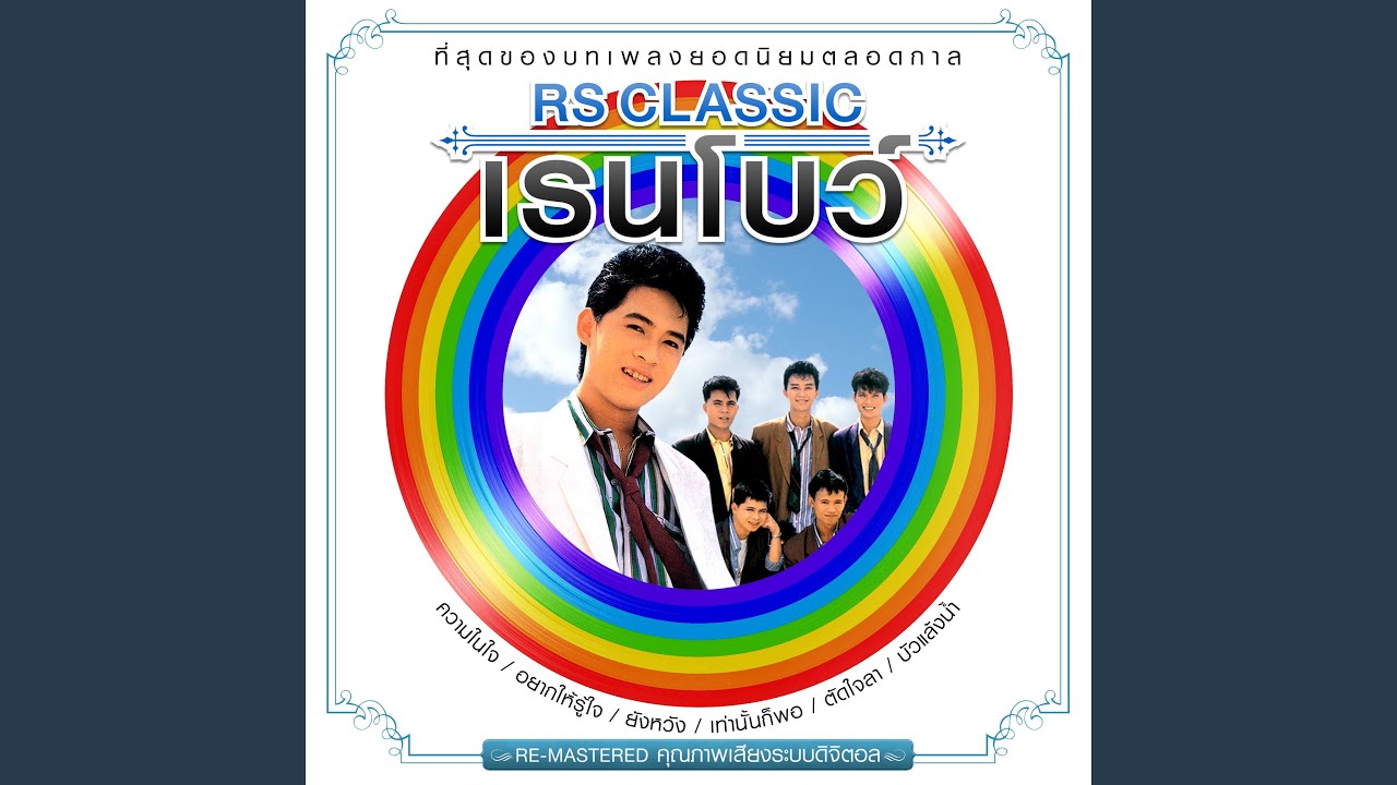ความในใจ (Re-Mastered) ความในใจ (Re-Mastered)