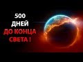 500 ДНЕЙ до конца света !