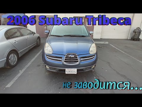 2006 Subaru tribeca пять лет стояла не заводится