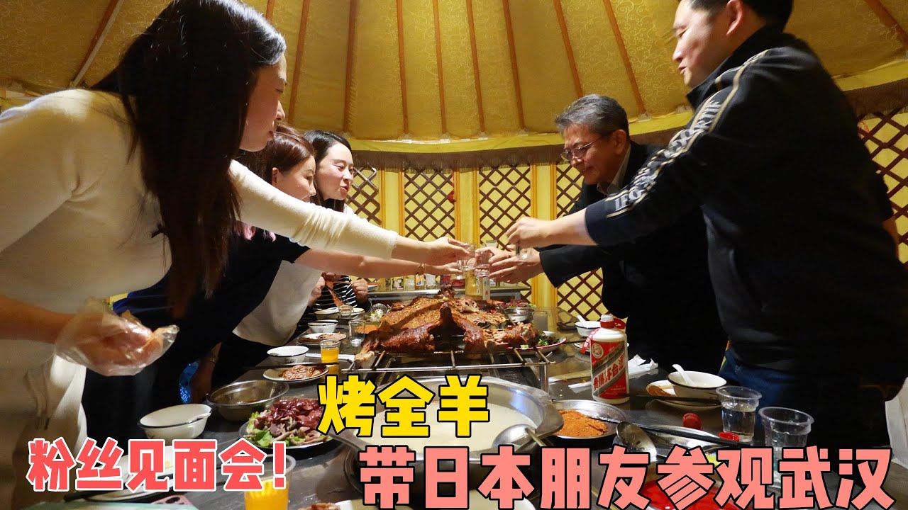 日本朋友三十年后再来武汉，感慨变化好大！小型粉丝见面会吃烤全羊！三个国家共同喝酒爱好，大家把酒言欢好热闹！