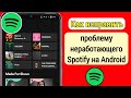 Как исправить проблему неработающего Spotify на Android /Исправить Spotify не воспроизводящий музыку