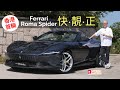 本地試車│Ferrari Roma Spider首輛右軚版抵港，快靚正！