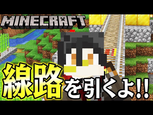 【マイクラ】線路を敷く！！！【チューリップ組サーバー】のサムネイル