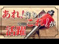 【DIY】額縁作りでDIY初心者の悩みを解決　あの溝はトリマーで『片シャクリビット』が役に立ちます