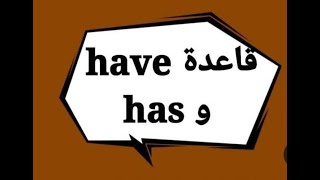 الدرس السادس قواعد اللغة الإنجليزية الأفعال المساعده VERB TO HAVE في اللغة الإنجليزية