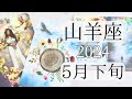【山羊座♑︎】5月下旬 ピースがはまる最高の現実化へ 今この自分で感じる成長という豊かさ