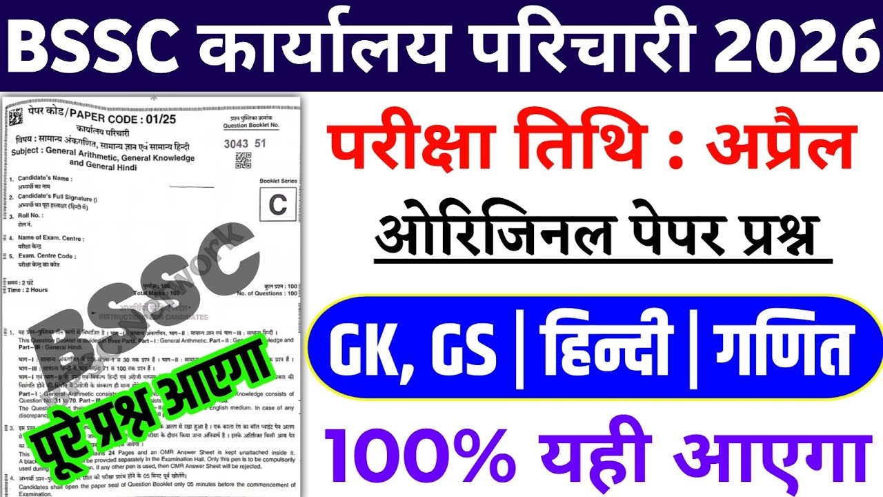 BSSC Office Attendant Exam 2026 | BSSC Karyalay parichari previous year question | BSSC GK 