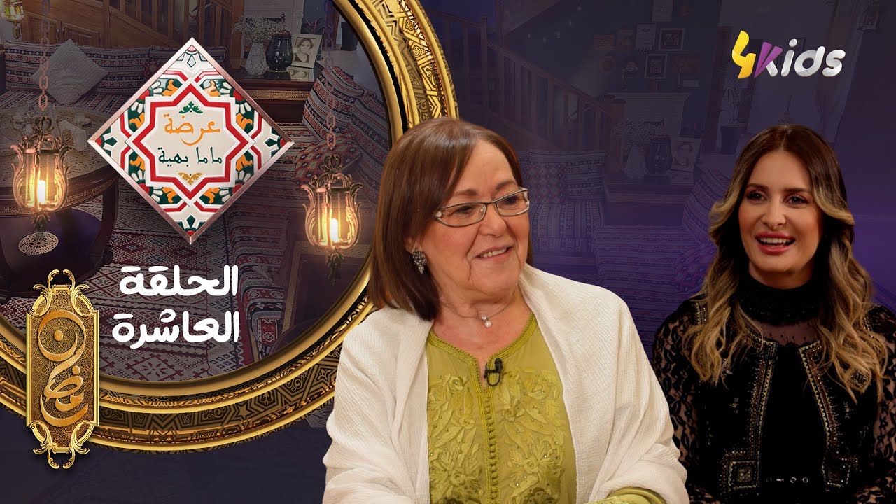 عرضة ماما بهية | الحلقة العاشرة | كنزة مرسلي  | Mama Bahia | Ep 10