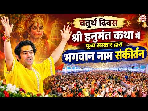 चतुर्थ दिवस श्री हनुमंत कथा में पूज्य सरकार द्वारा भगवान नाम संकीर्तन | Ludhiana (Punjab)