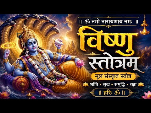 ॐ नमो नारायणाय | Vishnu Stotram Sanskrit | Powerful Vishnu Bhajan for Peace, Prosperity & Protection