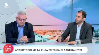 Αντιμέτωποι με τα ψηλά επιτόκια οι δανειολήπτες