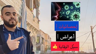 إحصائيات مخيفة  فيروس كورونا | ما هي الأعراض وكيف تتم الوقاية | شاهد المقطع