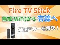 Fire TV Stick 有線接続を簡単に解説！WiFi通信トラブルを解決【Amazon イーサネットアダプタ / 4Kも対応】