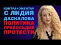Правосъдие протести политика Контракоментар с Лидия Даскалова Правосъдие протести политика Контракоментар с Лидия Даскалова
